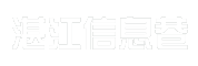 湛江信息巷